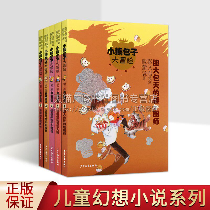 小熊包子大冒险系列儿童读物（共五册）勇敢宣言儿童文学 小学生课外阅读书籍成长励志读物三四五年级读物 少年儿童出版社