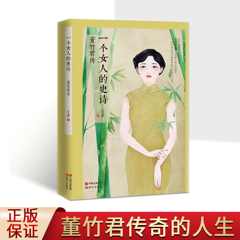 一个女人的史诗 董竹君传 夏墨著 民国名媛近当代女性励志成功人物
