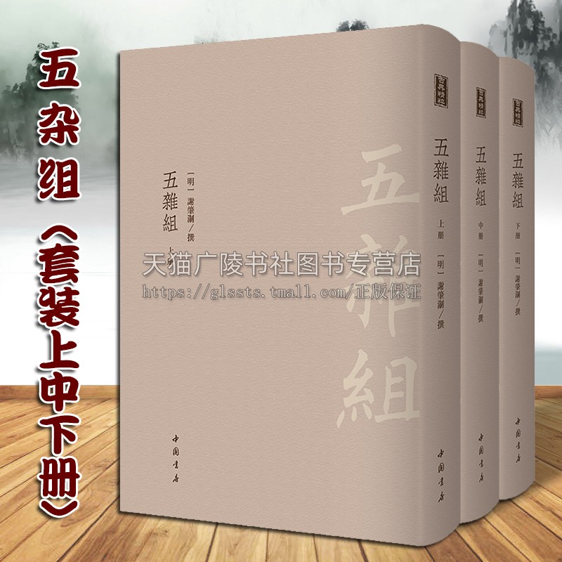 五杂组 套装共3册 谢肇淛著 明代吴航宝树堂本影印 中国笔记小说散文随笔札记作品集 政治军事等古典文学史料经典著作收藏鉴赏书籍