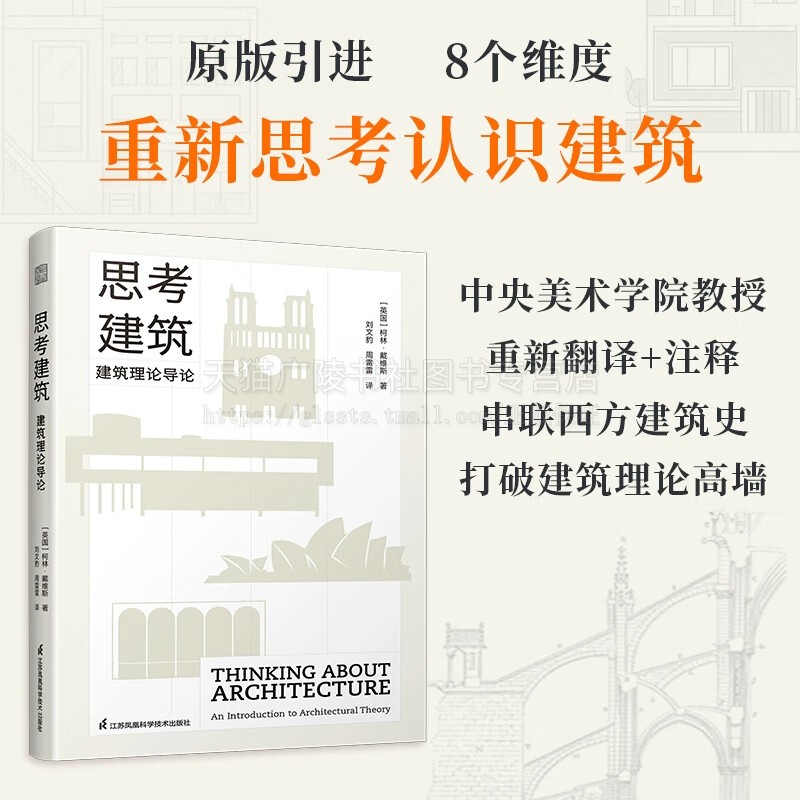 思考建筑 建筑理论导论 8个维度 串联西方建筑史 打破建筑理论高墙 重新思考认识建筑 江苏凤凰科学技术出版社