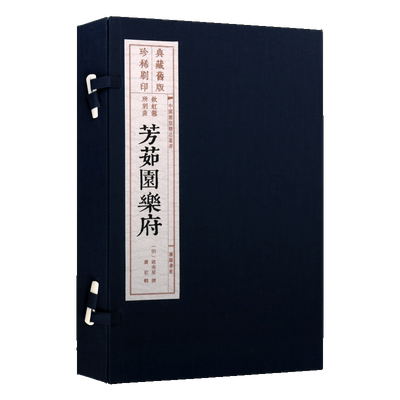芳茹园乐府【一函一册】旧版雕版印刷中国古典文学戏剧戏曲散曲作品集线装宣纸繁体中国雕版博物馆鉴赏书籍