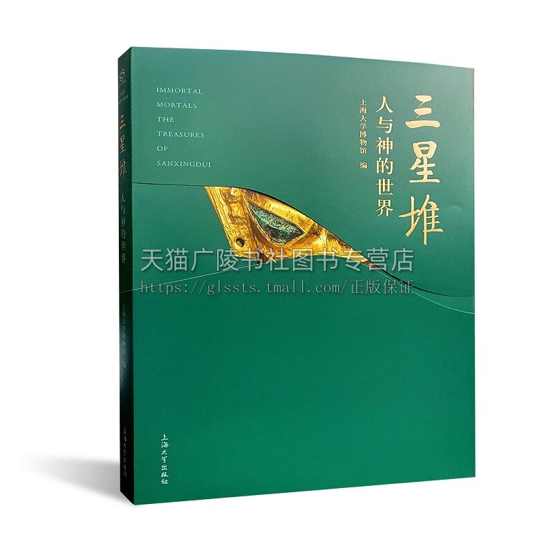 三星堆 人与神的世界 上海大学博物馆 著 历史图书 三星堆专题展 青铜戴冠纵目面具、戴金面罩青铜人头像图录 上海大学出版社