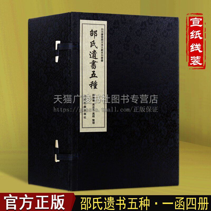 邵氏遗书五种 白河书斋藏河洛文献系列丛书 邵雍著 影印本 宣纸线装4册 中国北宋古典文学作品综合集经典著作鉴赏收藏书籍中州古籍