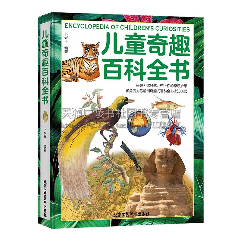 儿童奇趣百科全书 稀奇古怪的动植物 有趣的科学发现小学生百科普大全书籍儿童百科全书7-10-14岁少儿儿童科学课外阅读 北京工艺