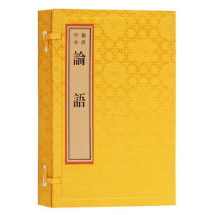 正版 铜活字本 论语 一函一册 儒家国学经典书籍 宣纸竖版线装繁体字书籍全套 中国古典文学名著文化哲学书籍 广陵书社