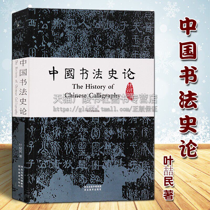 正版 中国书法史论 叶喆民著 古代历代名家毛笔汉字研究理论鉴赏甲骨文金文行草隶篆楷书基础培训教材书籍 河北美术出版社