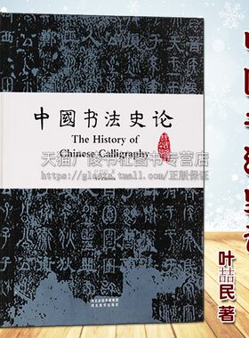 正版 中国书法史论 叶喆民著 古代历代名家毛笔汉字研究理论鉴赏甲骨文金文行草隶篆楷书基础培训教材书籍 河北美术出版社