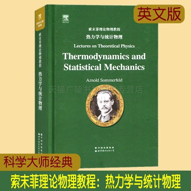 科学大师经典 索末菲理论物理教程 热力学与统计物理 英文版 大学理工物理专业用书理论物理教材 世界图书出版