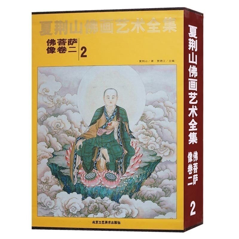夏荆山佛画艺术全集2 佛菩萨像卷2 释迦牟尼佛阿弥陀佛西方三圣十方诸佛文殊普贤菩萨地藏王四大天王诸天护法 北京工艺美术出版社