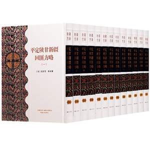 正版 新疆文库乙部（共13册）平定陕甘新疆回匪方略 民族历史书籍 新疆文化出版社