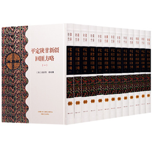 共13册 民族历史书籍 新疆文化出版 社 新疆文库乙部 平定陕甘新疆回匪方略 正版
