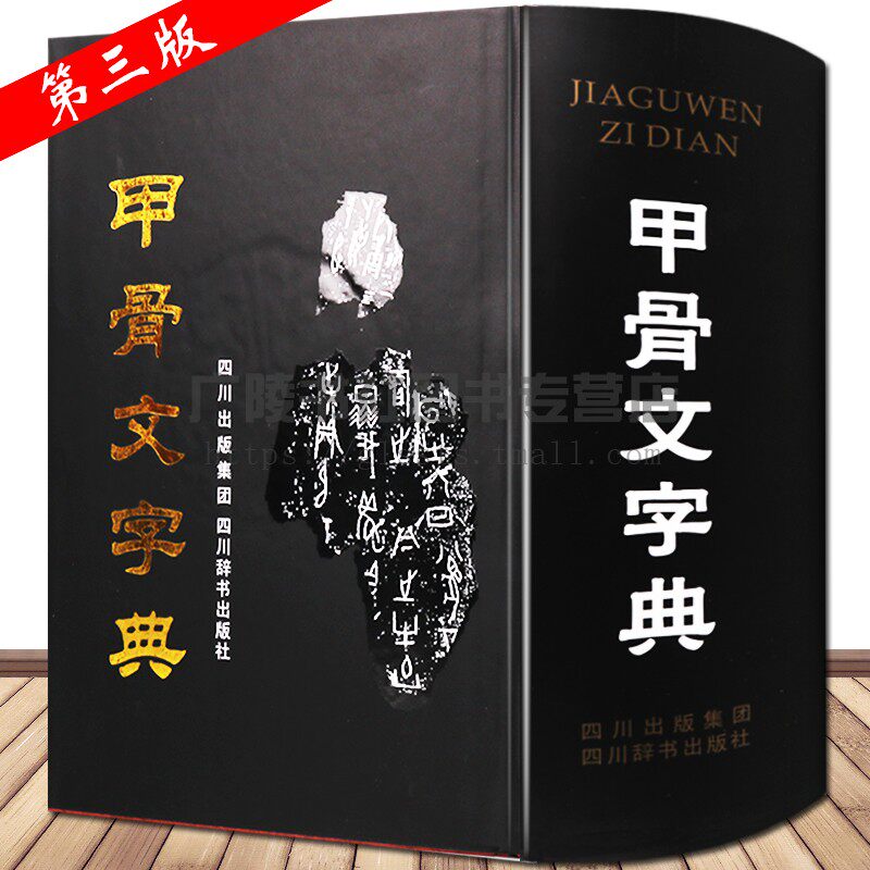 甲骨文字典 第三版 徐中舒新编 古代汉语工具书 辞典词典工具书书法篆刻汉语大小字典书籍甲骨文常用字字典 四川辞书出版社