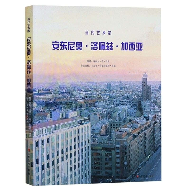 安东尼奥洛佩斯加西亚 加西亚 著 油画作品集赏析参展彩页图册作品赏析画家素描色彩建筑风景人体肖像雕塑高清素材 山东美术出版社