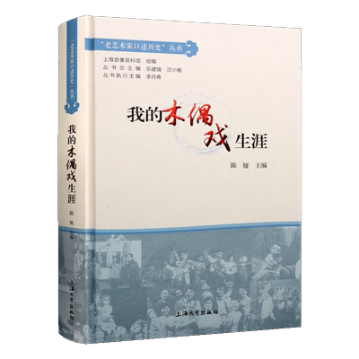 我的木偶戏生涯 老艺术家口述历史丛书 中国现代木偶剧戏曲家访问记成长从艺经历纪实文学 非物质文化遗产整理书籍 上海大学出版社