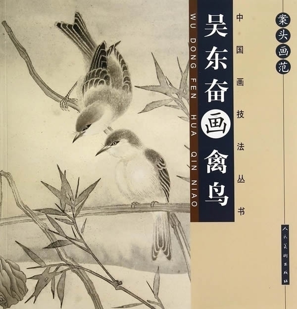 吴东奋画禽鸟 案头画范 中国画技法丛书 中国现代写意禽鸟彩墨画册工笔画白描欣赏专业美术绘画技巧解析步骤入门基础教程 人民美术