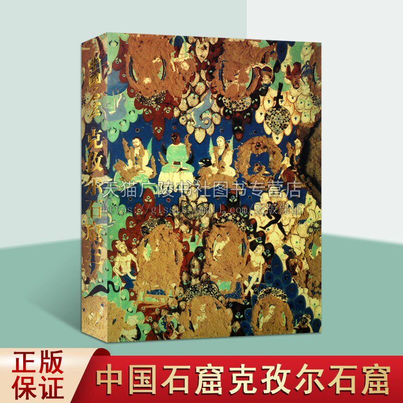 中国石窟艺术新疆西域克孜尔石窟 三卷 龟兹克孜尔石窟雕像雕塑壁画