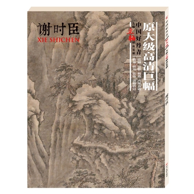 明代画家谢时臣 中国好丹青大师立轴精品复制  峨眉雪栈图 层峦溅瀑图 袁安卧雪 策杖寻幽图等山水国画名家作品鉴赏临摹挂画绘画集