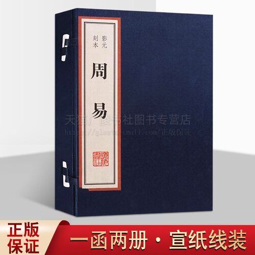周易全书 雕版印刷元影刻本一函两册宣纸线装竖版繁体字 中国哲学风水学经典书籍 珍藏版古籍善本著作 广陵书社
