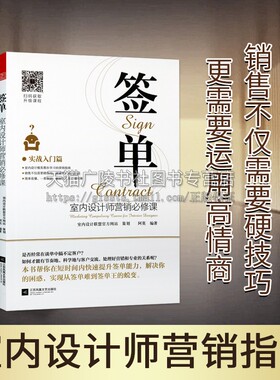 签单 室内设计师营销bi修课 阿莫著 市场营销管理短时间内快速提升签单能力 实现从签单难道签单王的蜕变 销售高情商 正版凤凰空间