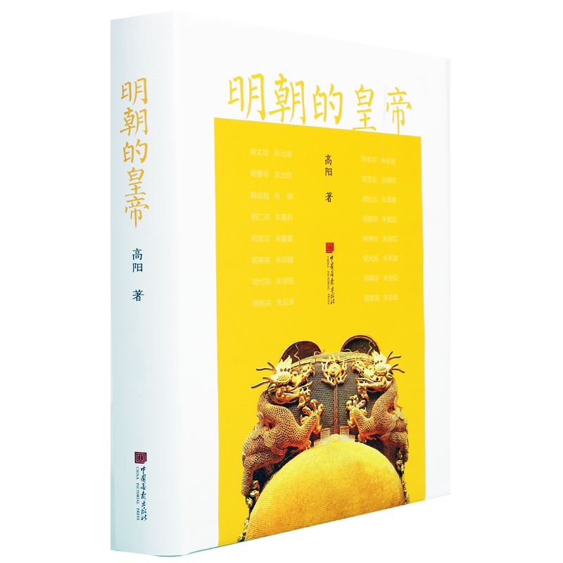 明朝的皇帝 高阳著 皇权制度帝王心术王臣才子的权谋与沉浮 后妃太监王臣百吏民情事态 中国古代史历史知识读物 中国画报出版社