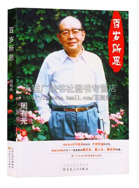 百岁所思 历史人生中国近现代小说作品集散文随笔书信青少年阅读读物全新正版畅销书籍  周有光 著 百花文艺出版社