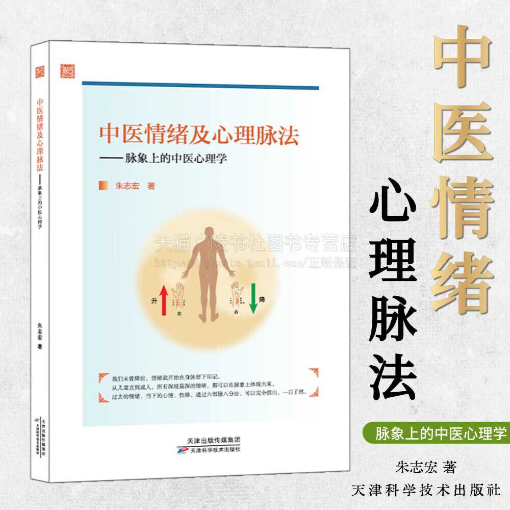 中医情绪及心理脉法 朱志宏著 脉象上的中医心理学 儿童青少年心理学 情志开导疏通书籍 中医心理疗法 天津科学技术出版社