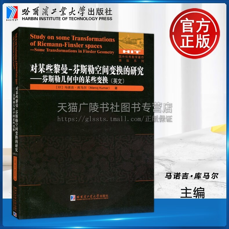 对某些黎曼芬斯勒空间变换的研究芬斯勒几何中的某些变换（英文）马诺吉·库马尔近代微分几何专著哈尔滨工业大学出版社