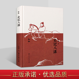知趣丛书 史记八讲 古文字学《史记》知识普及性读物 刺客列传游侠”《史记》中的八女冷知识完璧归赵的故事战争是艺术 浙江古籍