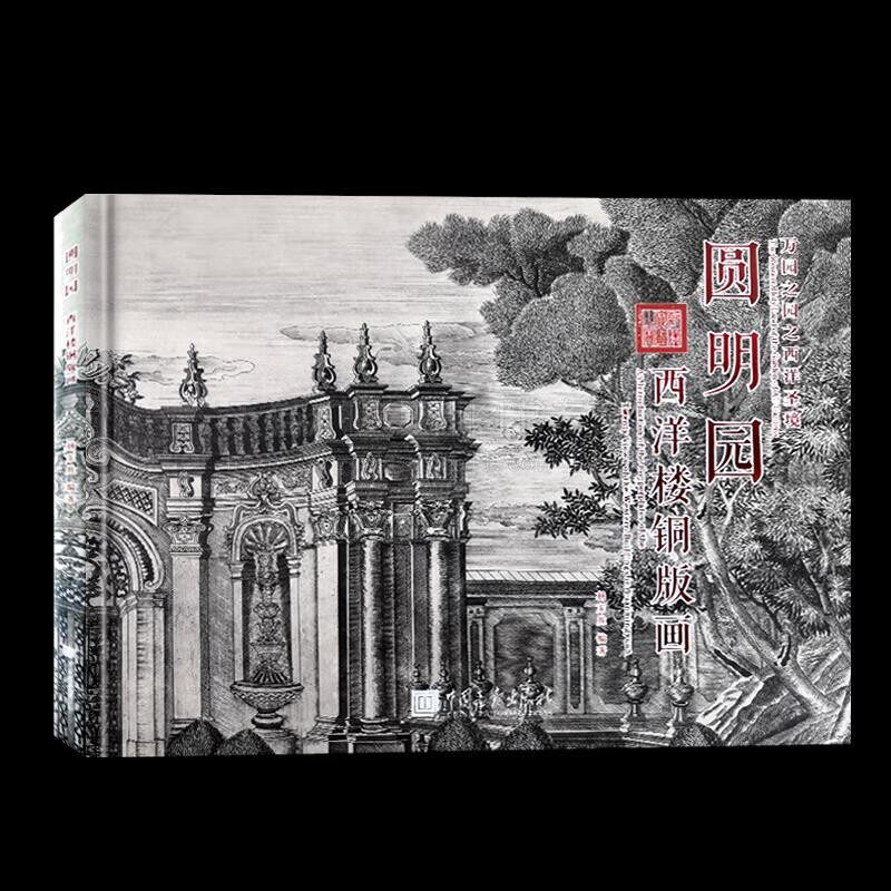 圆明园西洋楼铜版画 杨东胜原貌图旅游导游图 清代皇家宫苑之万园之园 园林宫苑建筑山水宫廷画 铜版画临摹鉴赏书籍 中国画报出版