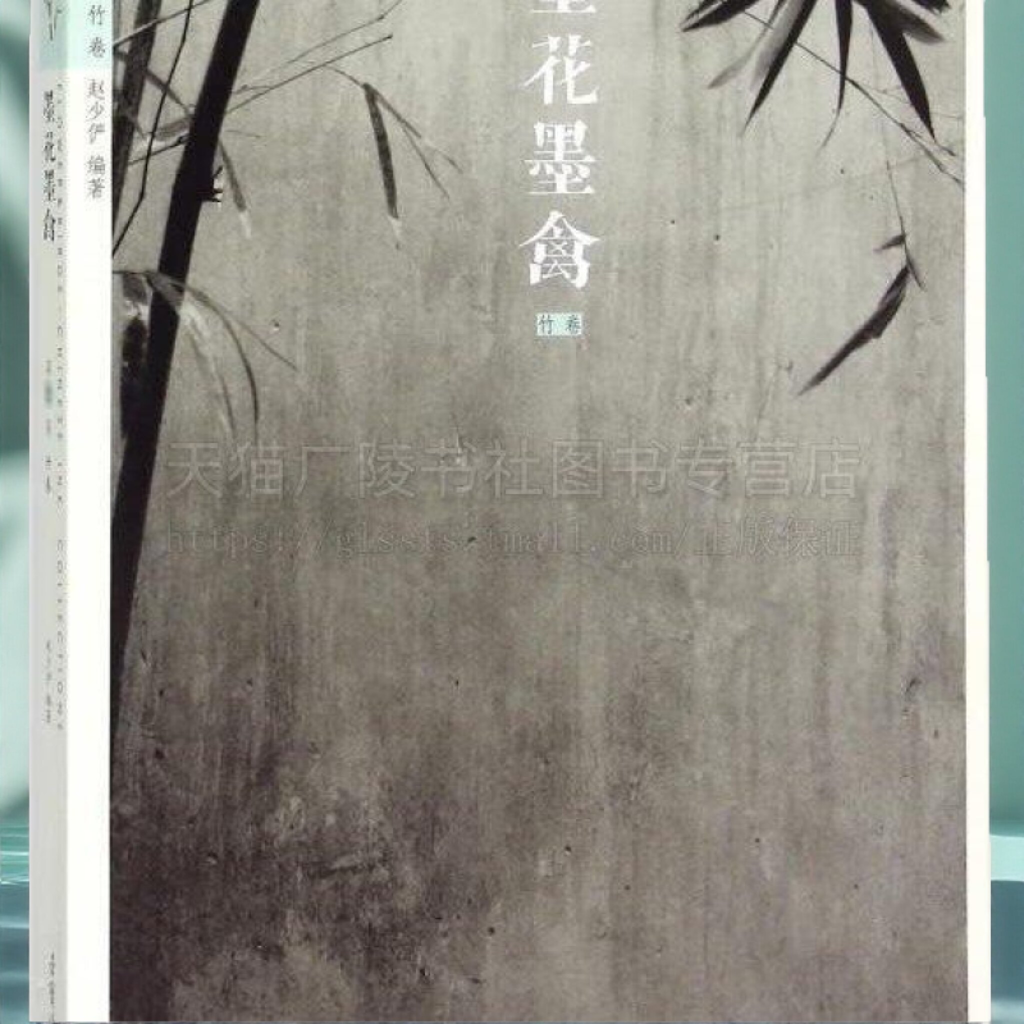 墨花墨禽 竹卷 国画竹子写意水墨画技法解析基础教程教材书籍全彩图版 荣宝斋出版社