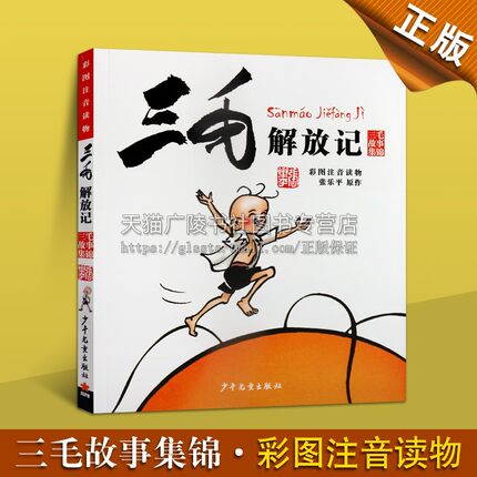 三毛解放记彩图注音读物张乐平 著伴随孩子成长的童年伙伴经典漫画历史厚度和文化底蕴各个时期的三毛的故事上海少年儿童出版社