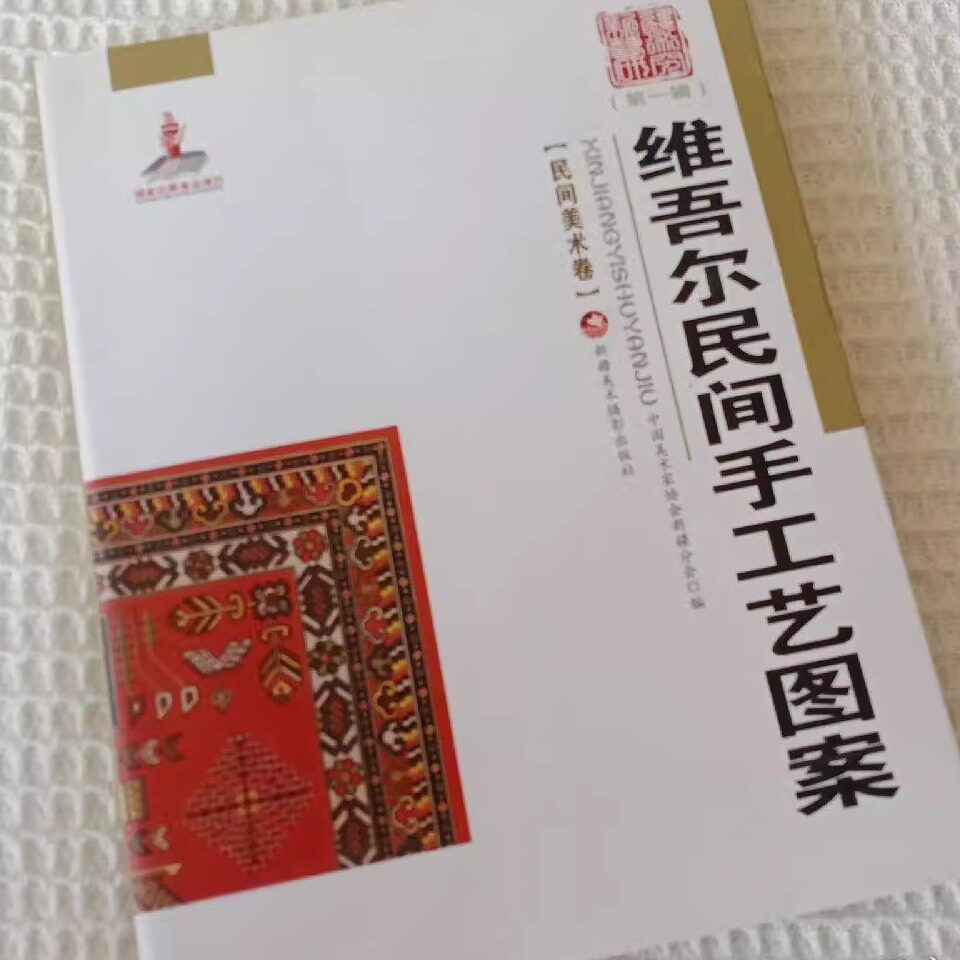 民间美术卷 维吾尔民间手工艺图案 服饰地毯工艺建筑图案纹样少数民族艺术元素设计师参考鉴赏书籍 新疆人民美术出版社