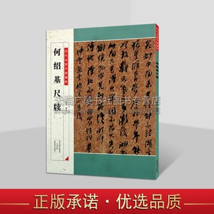 何绍基尺牍 历代名家尺牍精粹 书法字帖碑帖临摹赏析书籍 书法教程 附释文集评 河南美术出版社