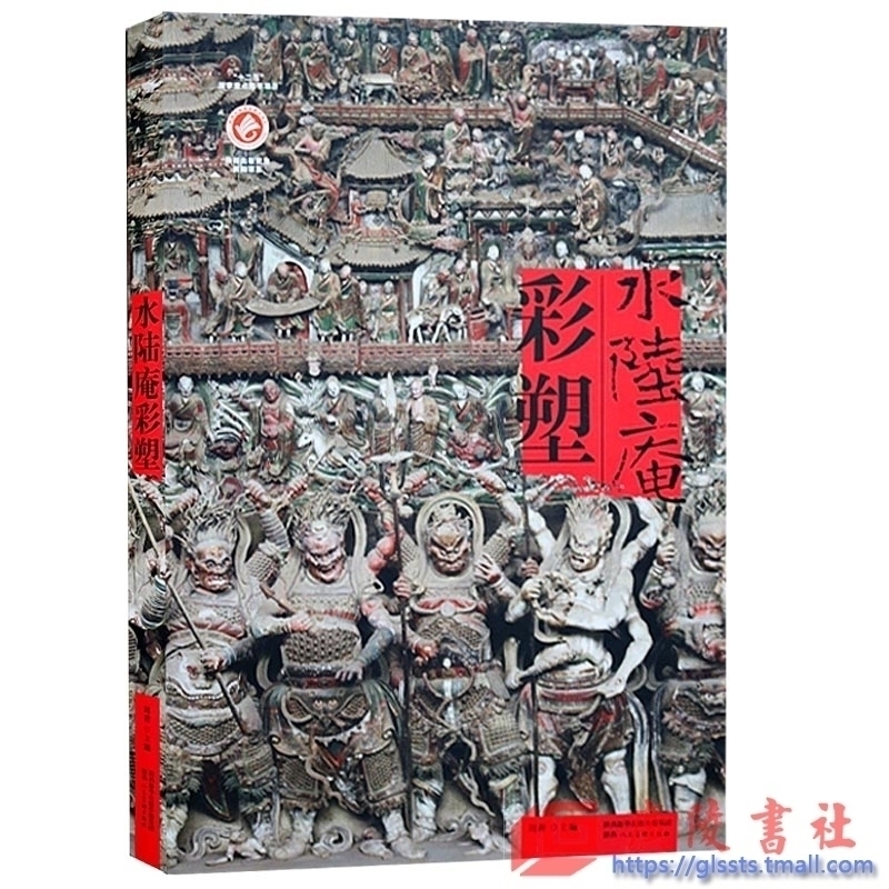 正版 水陆庵彩塑 雕塑佛像彩塑 佛像造型艺术 蓝田县水陆庵佛教文化 水陆庵佛像壁画 陕西人民美术出版社