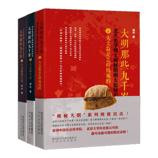 大明那些九千岁 套装全3册 北大史学博士揭秘明代百名太监秘史 大太监斗法 衰亡记 中国明代宦官列传历史研究纪实文学畅销书籍