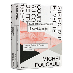 主体性与真相 西方哲学经典古希腊罗马寓言宗教婚姻基督教文化背景米歇尔福柯历史哲学研究学术理论书籍