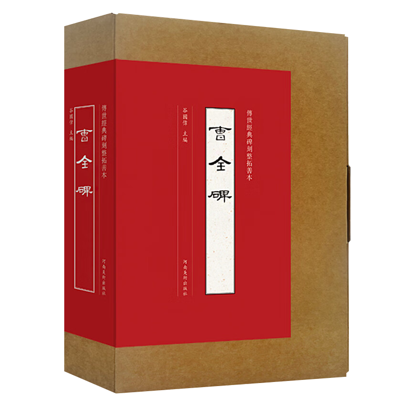 传世经典碑刻整拓善本 曹全碑 谷国伟 编 中国古代著名书法字帖碑帖临摹原大拓印鉴赏书籍 河南美术出版社