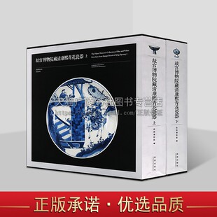故宫博物院藏清康熙青花瓷器（上下册）精装正版 康熙官窑烧造宫廷瓷器 古代五彩瓷器赏析 青花瓷器 故宫出版社