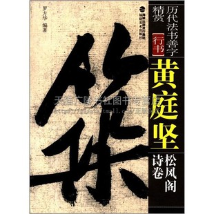 历代法书善字精赏 行书 黄庭坚松风阁诗卷毛笔软笔书法字帖笔法讲解成人初学碑帖参考临摹范本初学者入门教程正版福建美术出版社