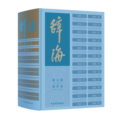 正版 辞海（第七版）缩印本 陈至立著 综合性语言字词典释义 中小学生教师党政干部大众阅读普及读物著作畅销书籍 上海辞书出版社