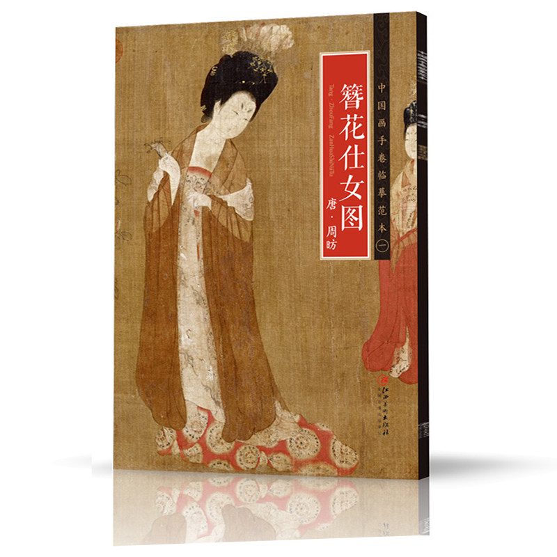 簪花仕女图 中国画手卷临摹范本 周昉 唐代工笔人物画 名家画集国画绘画基础理论技巧技法赏析临摹鉴赏书籍 江西美术出版社