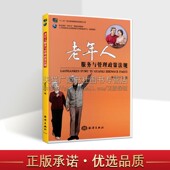 老人读物 居家养老书籍 服务老年人书籍 老年人服务与管理政策法规 海洋出版 老年社区读物 老年人培训 社 职业培训教材