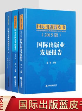 2015-2017国际出版业发展报告蓝皮书（共三卷） 世界欧洲美英法德等图书期刊报纸音像电子数字出版业成果发展特点趋势研究书籍