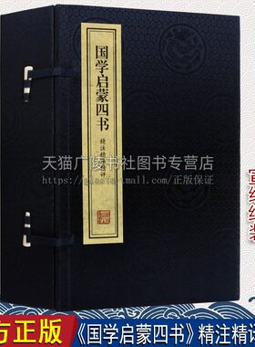 国学启蒙四书精注精译精评【一函三册】中国古典国学名著三字经千字文百家姓弟子规宣纸线装原文注释译文无障碍阅读书籍