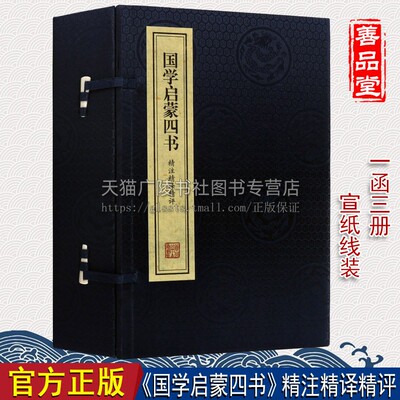 国学启蒙四书精注精译精评【一函三册】中国古典国学名著三字经千字文百家姓弟子规宣纸线装原文注释译文无障碍阅读书籍