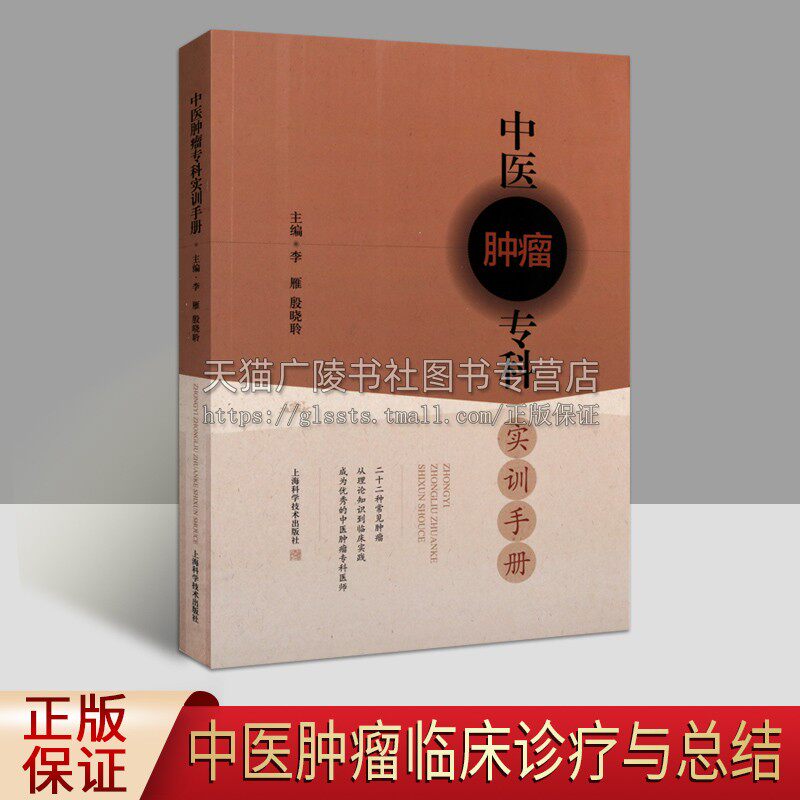 中医肿瘤专科实训手册 中医治疗法手册肿瘤科实习本科生研究生及进修医师爱好者相关人员参考书籍全新正版畅销 上海科学技术出版社