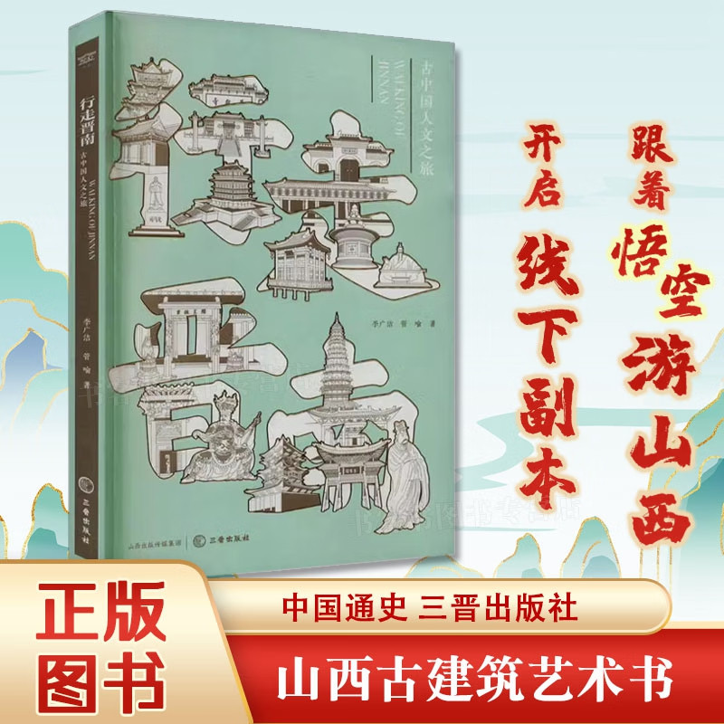 行走晋南 古中国人文之旅 山西文化通俗读物 游览晋南工具书 山西历史文化研究书籍 黑神话悟空取景地 旅游书籍 山西古籍出版社