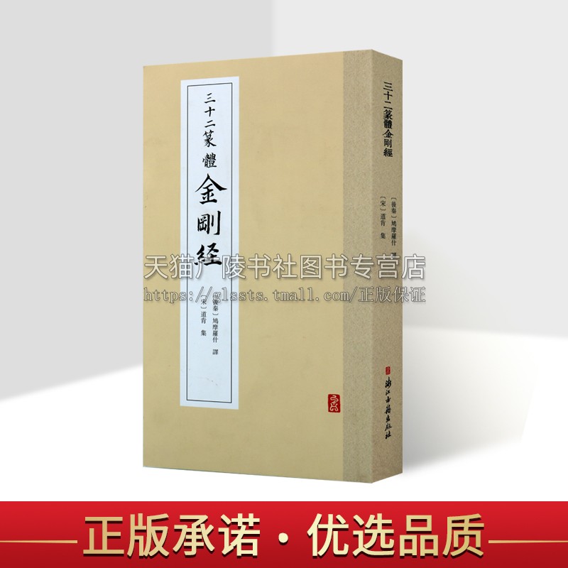 三十二篆体宋道肯集后秦鸠摩罗什译原文国学经典大篆小篆书法字帖练字临摹收藏鉴赏入门技法基础教材正版图书籍 浙江古籍出版社