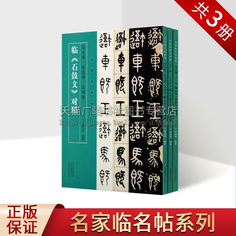 名家临名帖系列(共三册)王福庵临石鼓文临本对照 名家手迹临本对照结体用笔活学 大篆书毛笔书法字帖 河南美术出版社