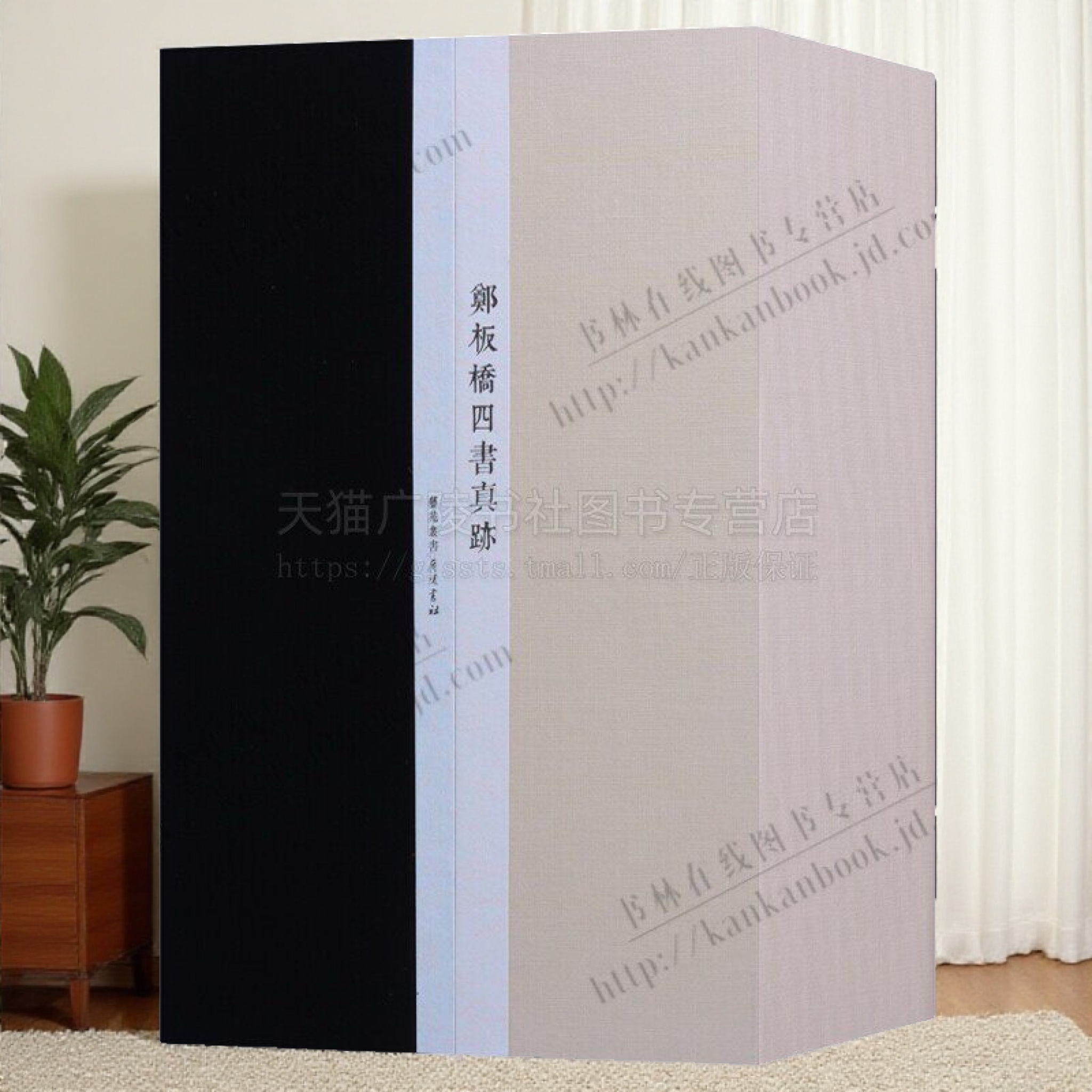 郑板桥四书真迹 一函三册 郑板桥书法绘画梅兰竹子画全集画册名家作品手写真迹国画山水画技法宣纸竖版线装繁体字书籍 广陵书社